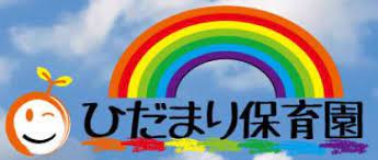 ひだまり保育園-株式会社がむしゃら