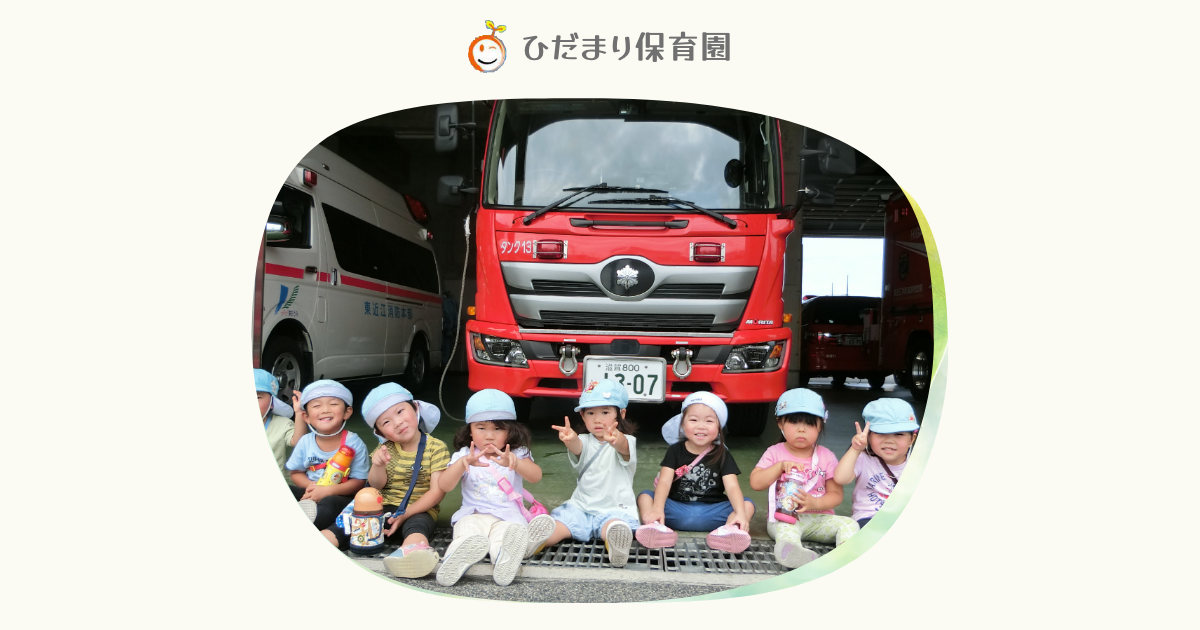 출처: ひだまり保育園守山園